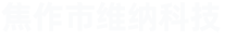 焦作市維納科技有限公司