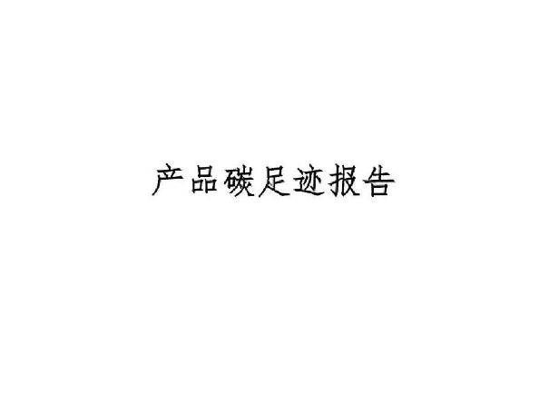 焦作市維納科技有限公司—2024年碳足跡核算報(bào)告